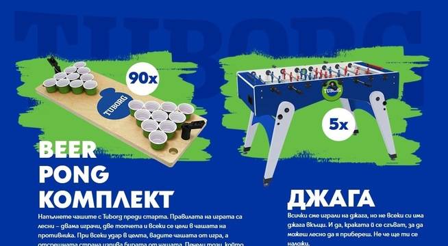 Спечелете 5 броя джаги и 90 броя beer pong комплекта от Tuborg