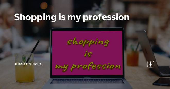 Пазаруването е най-доброто лекарство за скапания ден.