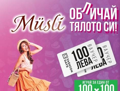 Спечелете 100 ваучера по 100 лв. от Fashion Days