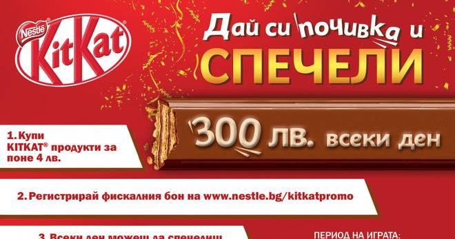Спечелете 93 награди по 300 лв. и 217 хамака от KITKAT®