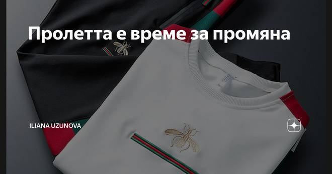 Пролетта е време за промяна