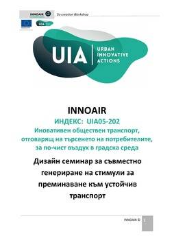 ДОКЛАД ОТ ИНОЕЪР ДИЗАЙН СЕМИНАР – ИДЕИ ЗА СТИМУЛИ, НАСЪРЧАВАЩИ УСТОЙЧИВОТО ПРИДВИЖВАНЕ