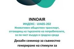 ДОКЛАД ОТ ИНОЕЪР ДИЗАЙН СЕМИНАР – ИДЕИ ЗА СТИМУЛИ, НАСЪРЧАВАЩИ УСТОЙЧИВОТО ПРИДВИЖВАНЕ