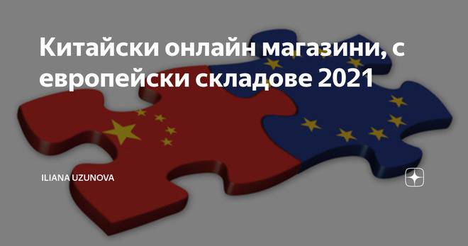 Китайски онлайн магазини, с европейски складове 2021