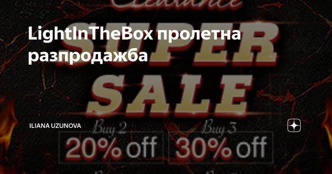 LightInTheBox пролетна разпродажба