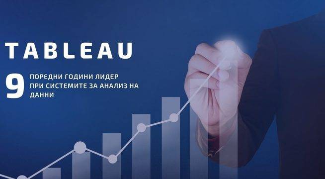 Аналитичният софтуер Tableau за девета поредна година е лидер при Business Intelligence платформите
