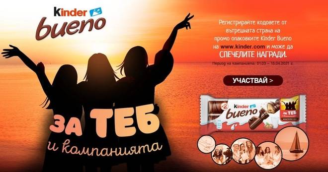 Спечелете карти на стойност 1800 лв., плаване с яхта, ваучери за бижута и за почивка от Kinder Bueno