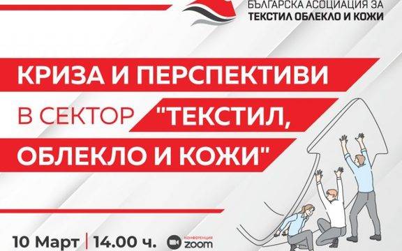 Онлайн конференция „Криза и перспективи в сектор Текстил, облекло и кожи“