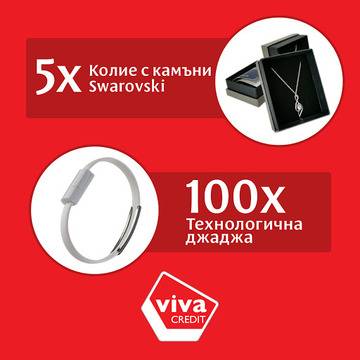 Спечелете колиета с камъни Swarovski и 100 гривни за трансфер на данни