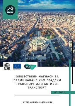 НАГЛАСИ НА СОФИЯНЦИ ЗА ОТКАЗ ОТ ЛИЧЕН АВТОМОБИЛ И ПРЕМИНАВАНЕ КЪМ ГРАДСКИ ИИ АЛТЕРНАТИВЕН ТРАНСПОРТ
