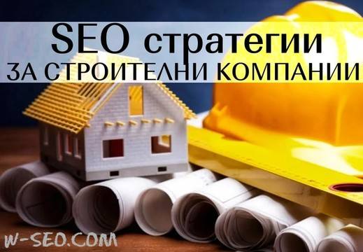 SEO оптимизация – Популяризиране на уеб сайт на строителна фирма