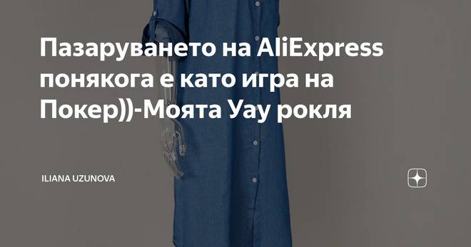 Пазаруването на AliExpress понякога е като игра на Покер))-Моята Уау рокля
