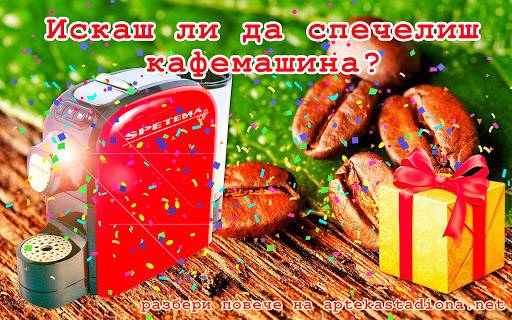 Спечели Кафемашина с капсули SPETEMA GRANDE POD