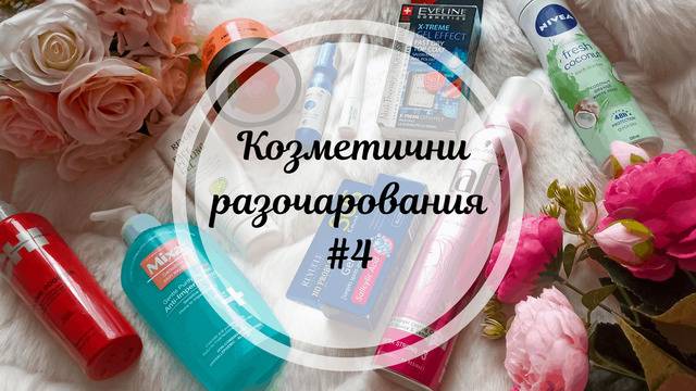 Козметични разочарования #4