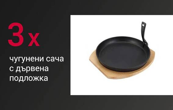 Спечелете чугунени сачове с дървена подложка