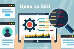 Цена за SEO оптимизация