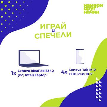 Спечелете лаптоп Lenovo IdeaPad 340s и таблети Lenovo Tab M10