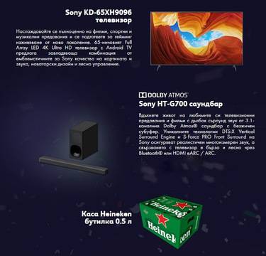 Спечелете телевизор и саундбар Sony, каси с бира, 960 раници и 2400 кенчета Heineken