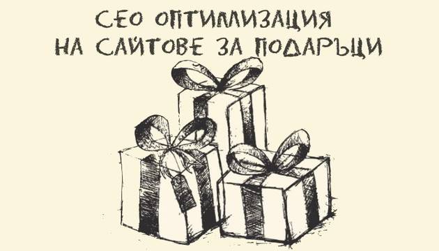 SEO оптимизация на сайтове за подаръци