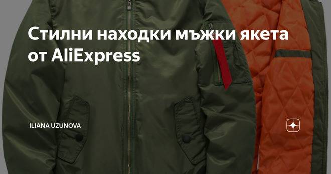 Стилни находки мъжки якета от AliExpress