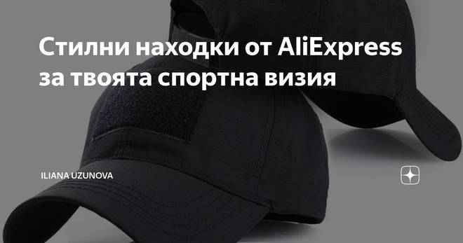 Стилни находки от AliExpress за твоята спортна визия