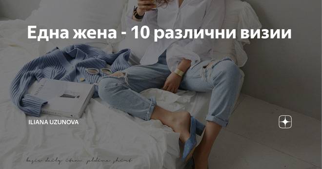 Една жена – 10 различни визии