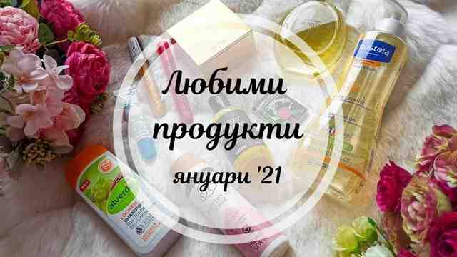 Любими продукти за януари 2021