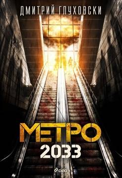Метро 2033 – Дмитрий Глуховски. Ревю.