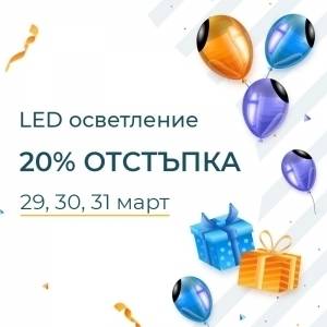 20% отстъпка за LED осветление от 29 до 31 март