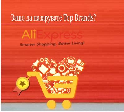 Защо да пазарувате от Top Brands на Aliexpress.?
