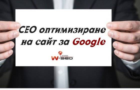 SEO оптимизация на сайт за Google