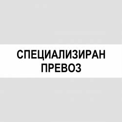 Табела Специализиран превоз