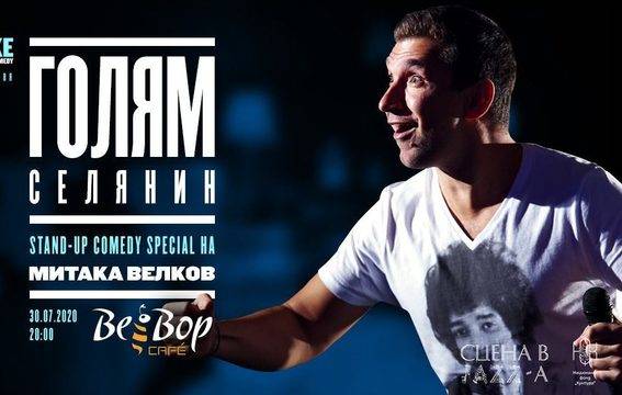 „Митака Беше Прав“ ще участва на Golden Mic Stand-up Comedy Awards