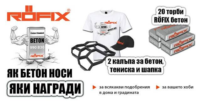 Спечелете яки награди и як бетон от ROFIX
