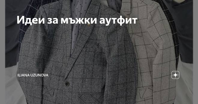 Идеи за мъжки аутфит