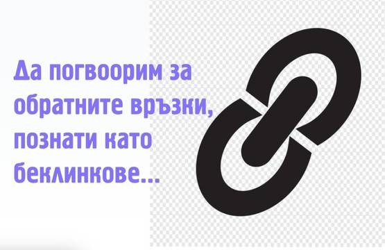 Линк билдинг – да поговорим за беклинковете