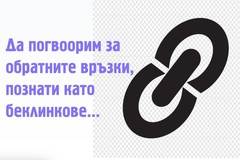 Линк билдинг – да поговорим за беклинковете