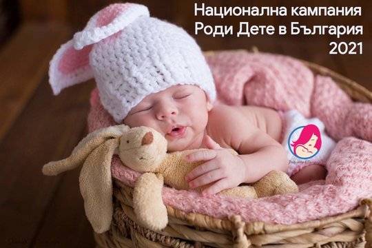 Стартира второто издание на националната кампания “Роди дете в България“