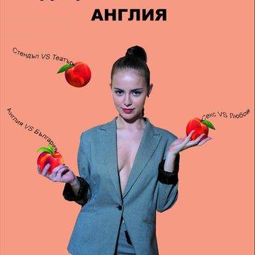 Stand Pam* Памела Трифонова