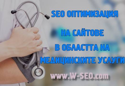 SEO оптимизация на сайтове в областта на медицината