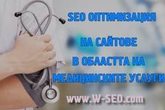 SEO оптимизация на сайтове в областта на медицината