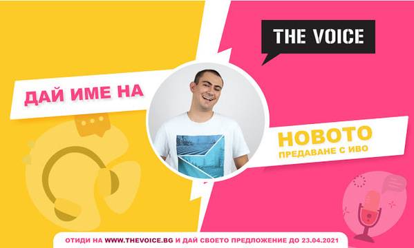 Спечелете супер готин пуф от The Voice