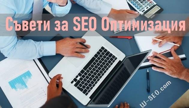 Защо SEO оптимизация?