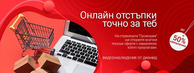 Промоционални предложения