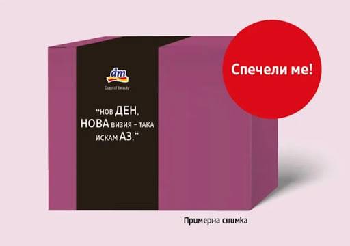 Спечелете 500 кутии с козметика от dm drogerie markt
