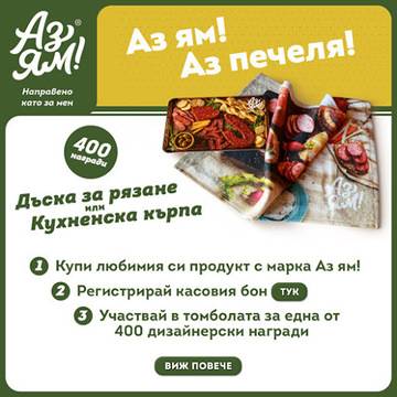 Спечелете 400 награди от ‘Аз ям!’ – кърпи и дъски за рязане