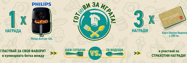 Спечелете Philips Airfryer и 3 ваучера по 200 лв. от мебели Виденов