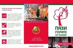 От пожарната предупреждават за повишена опасност от пожари през летния сезон