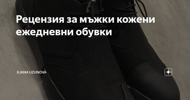 Рецензия за мъжки кожени ежедневни обувки