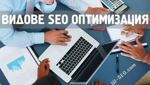 Какви са видовете SEO оптимизация на сайт?